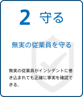 無実の従業員を守る