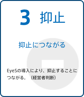 抑止につながる