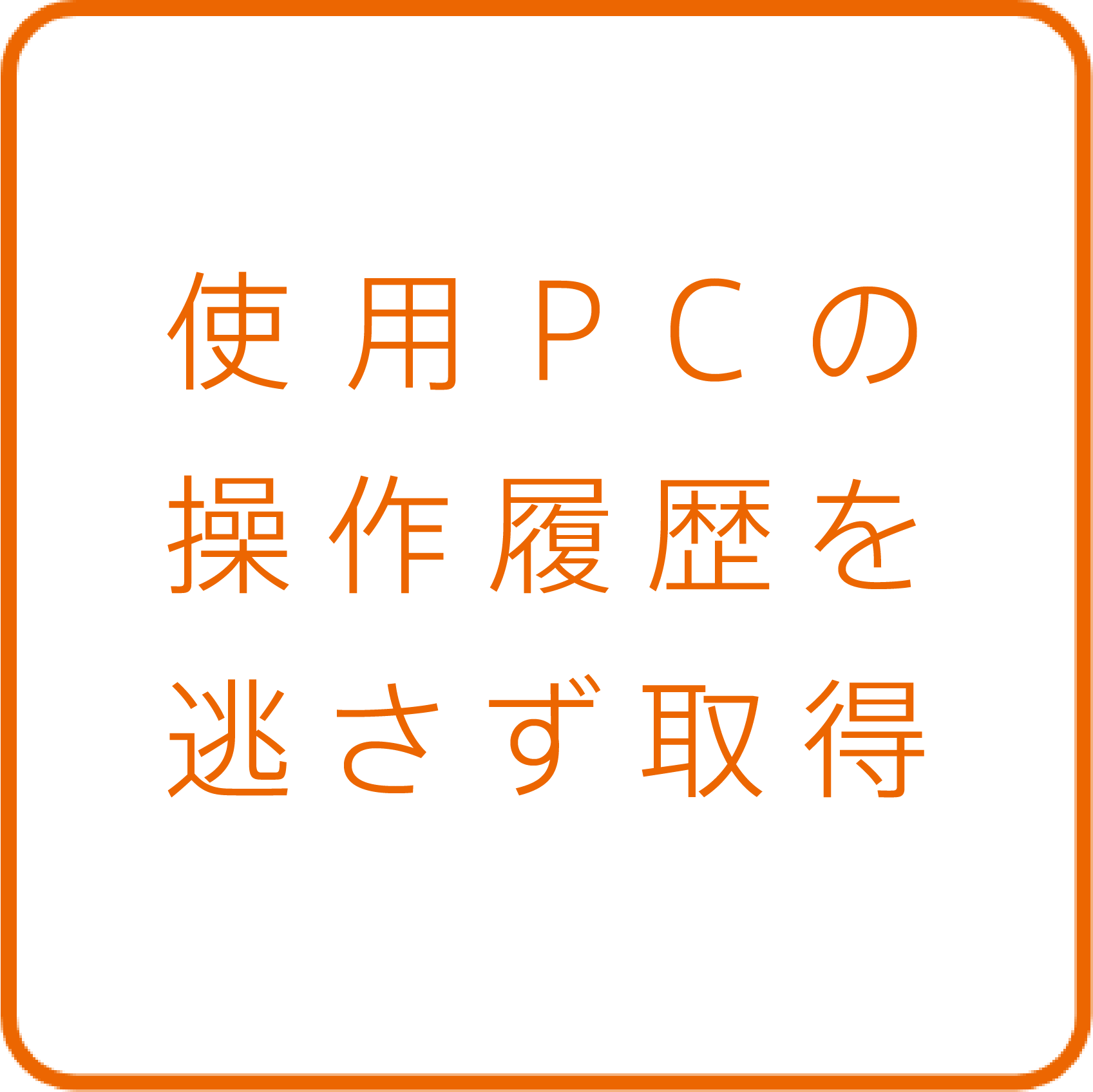 使用している全ての履歴を365日24時間取得