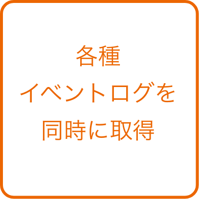 使用している全ての履歴を365日24時間取得