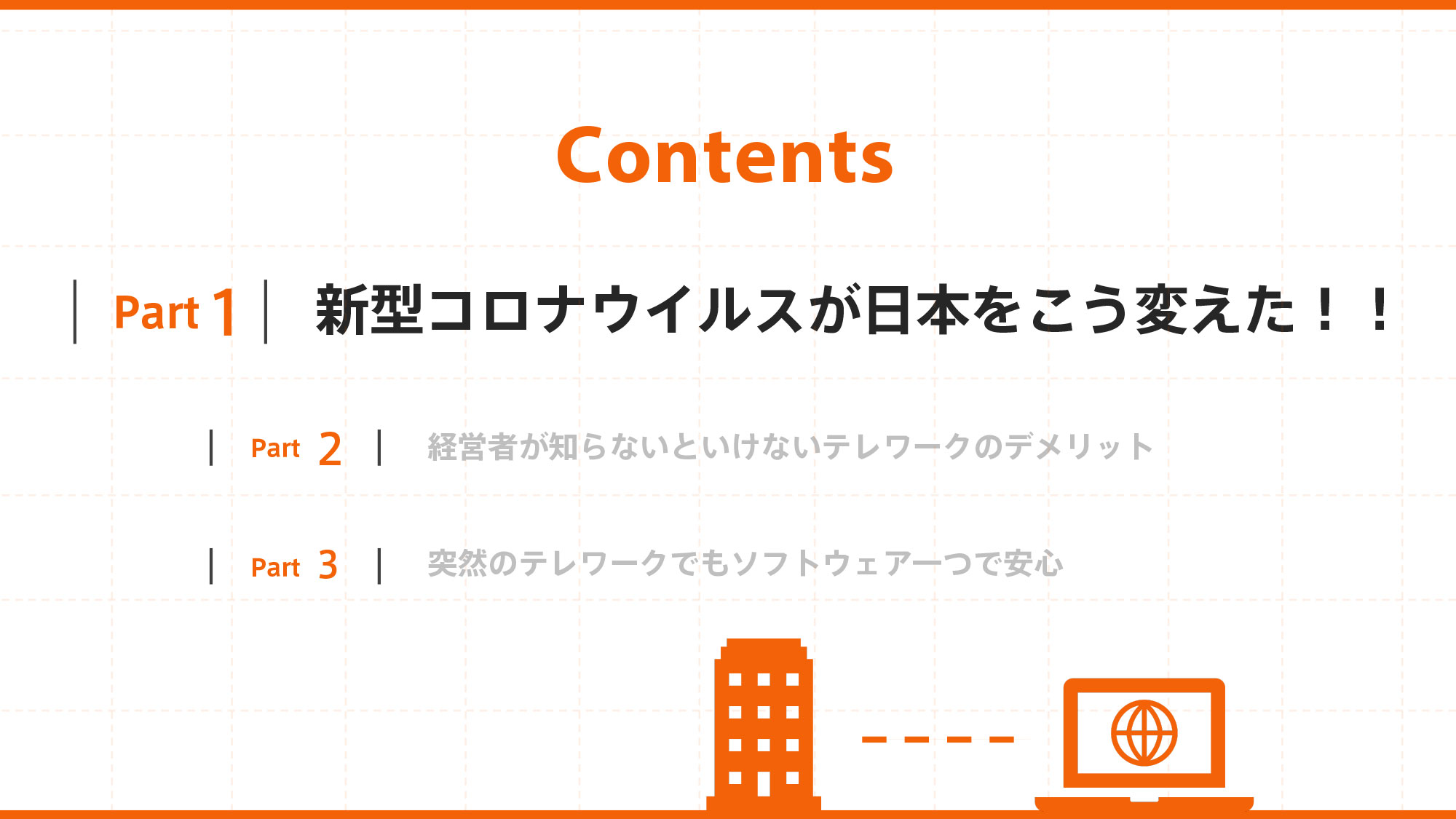 新型コロナウイルスが日本をこう変えた!