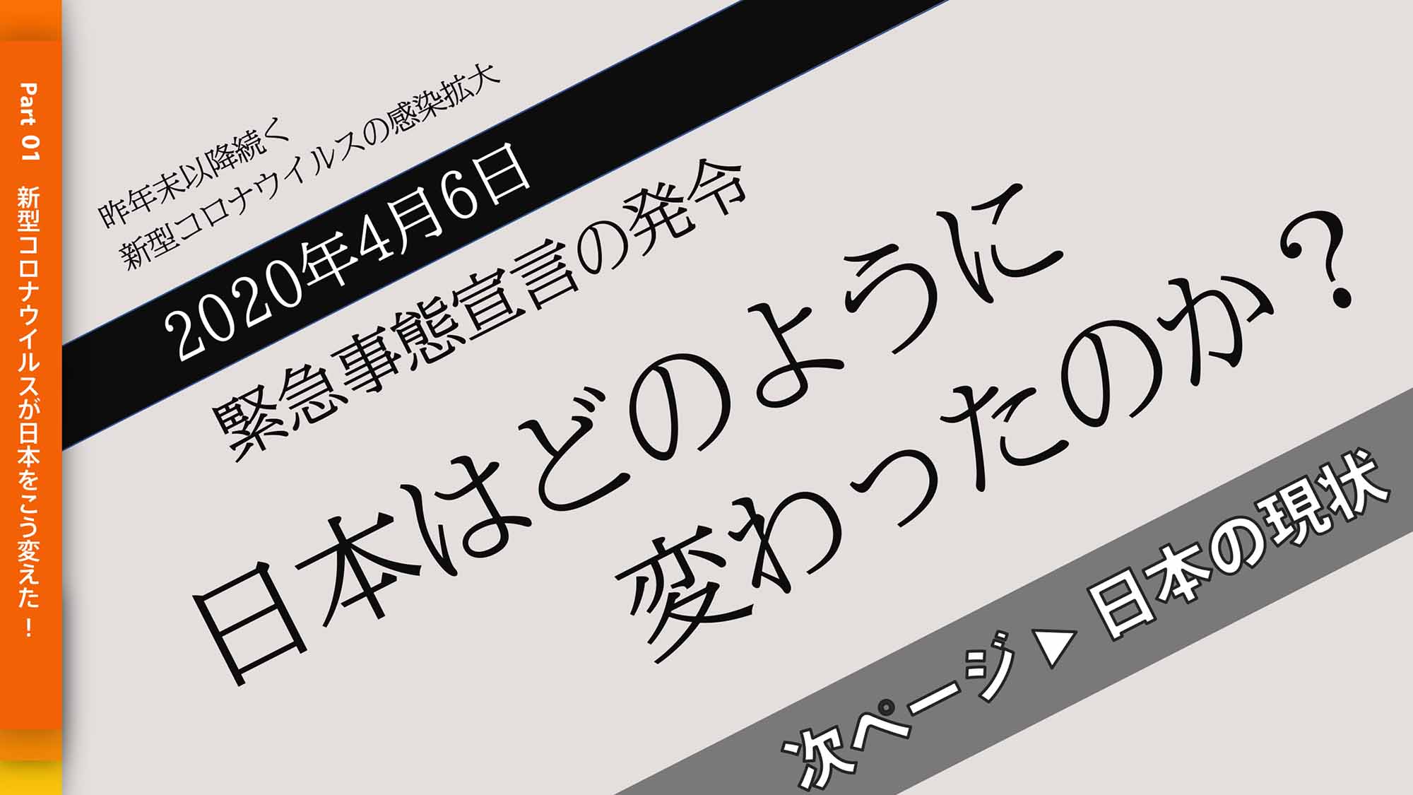 緊急事態宣言の発令で日本はどのように変わったのか？