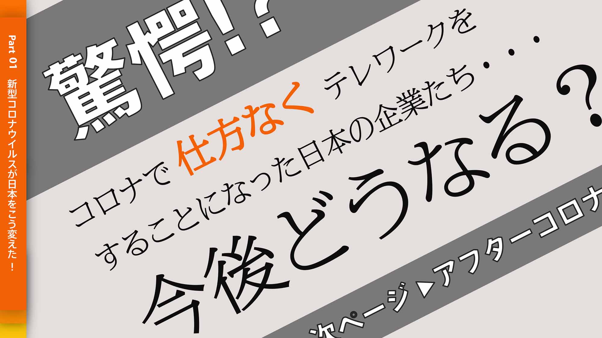 テレワークを実施した企業は今後どうなる？