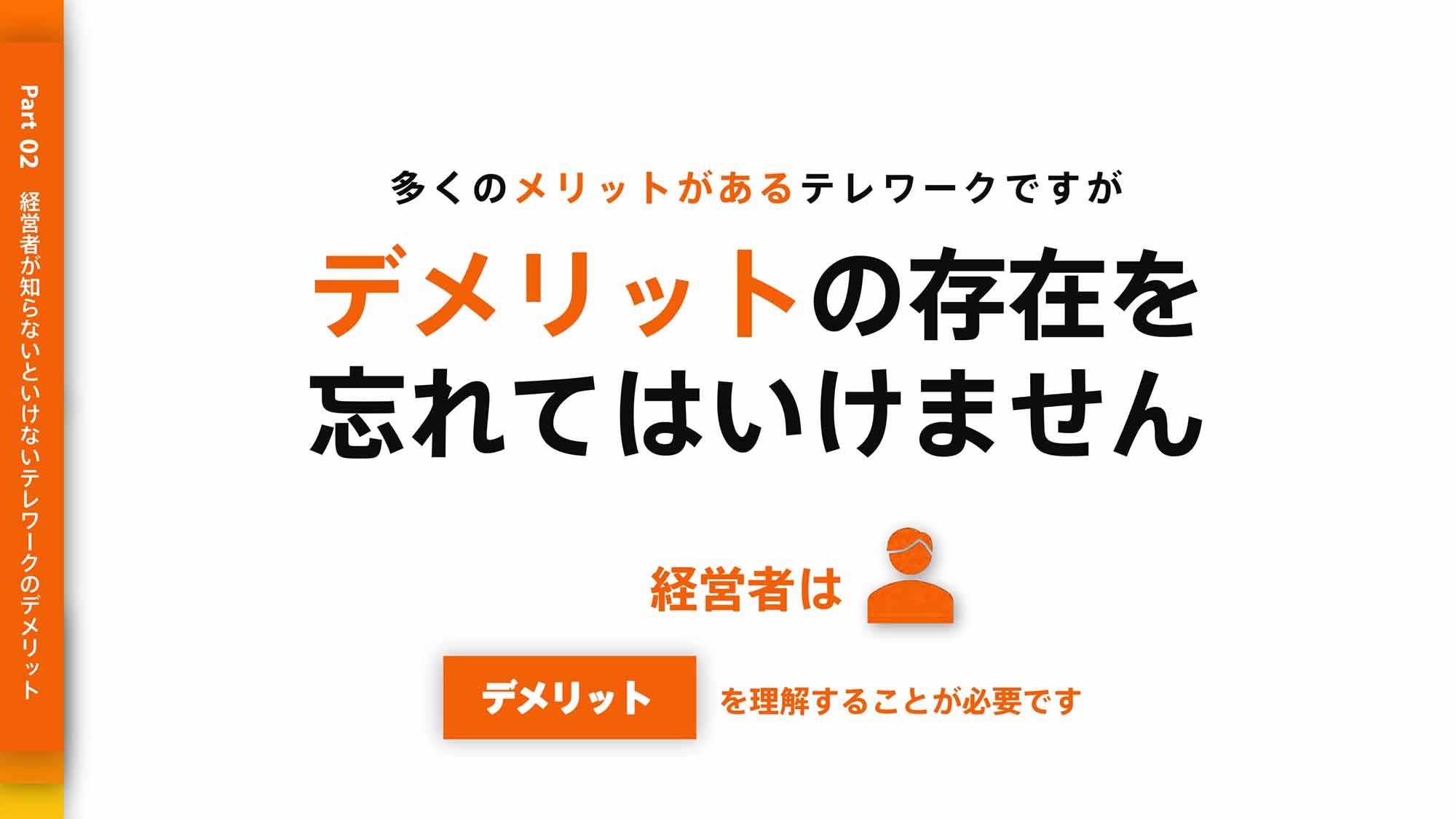 デメリットの存在を忘れてはいけません