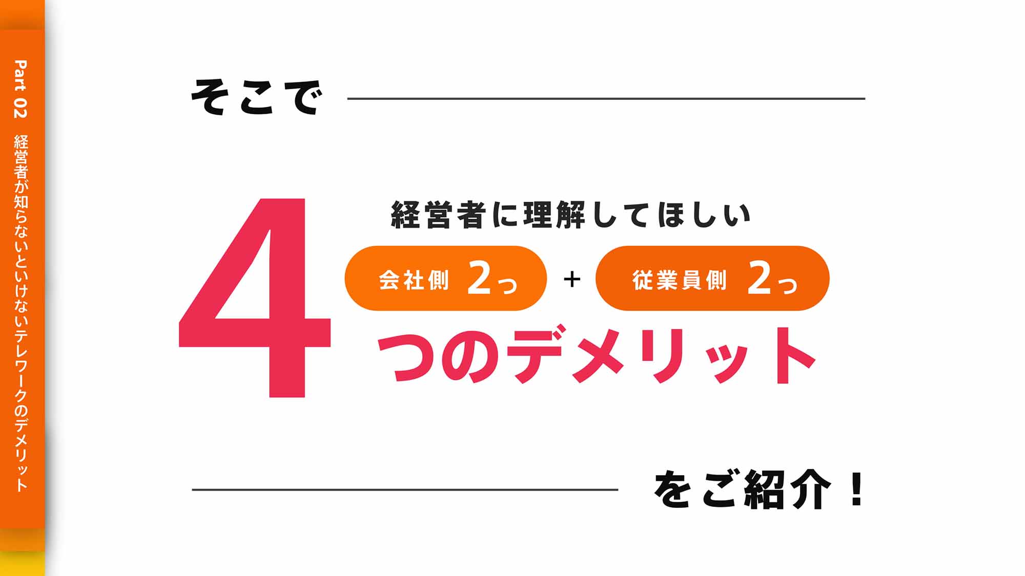 経営者に理解してほしい４つのデメリットをご紹介