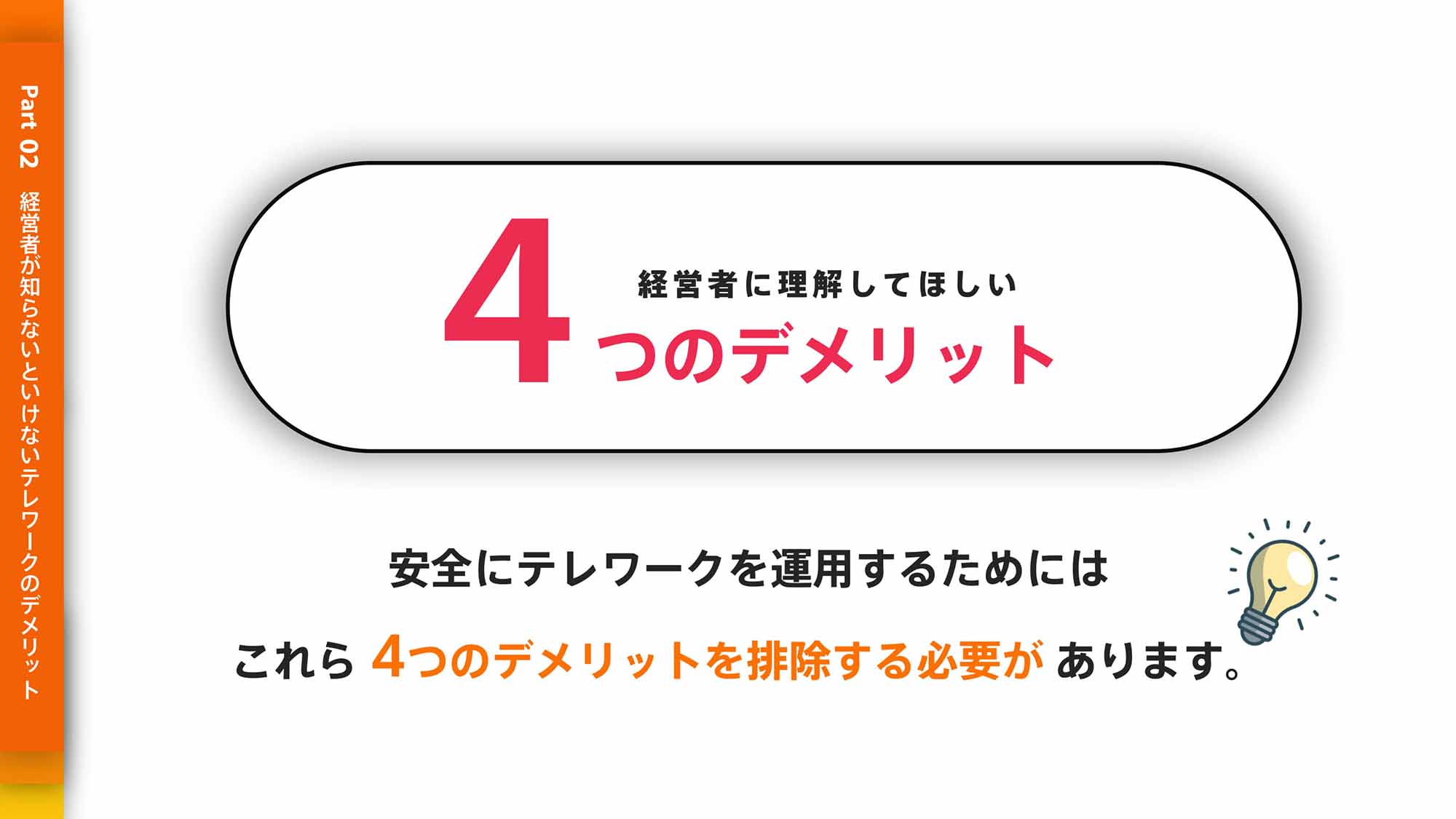 安全なテレワーク運用のために4つのデメリットを排除する必要があります