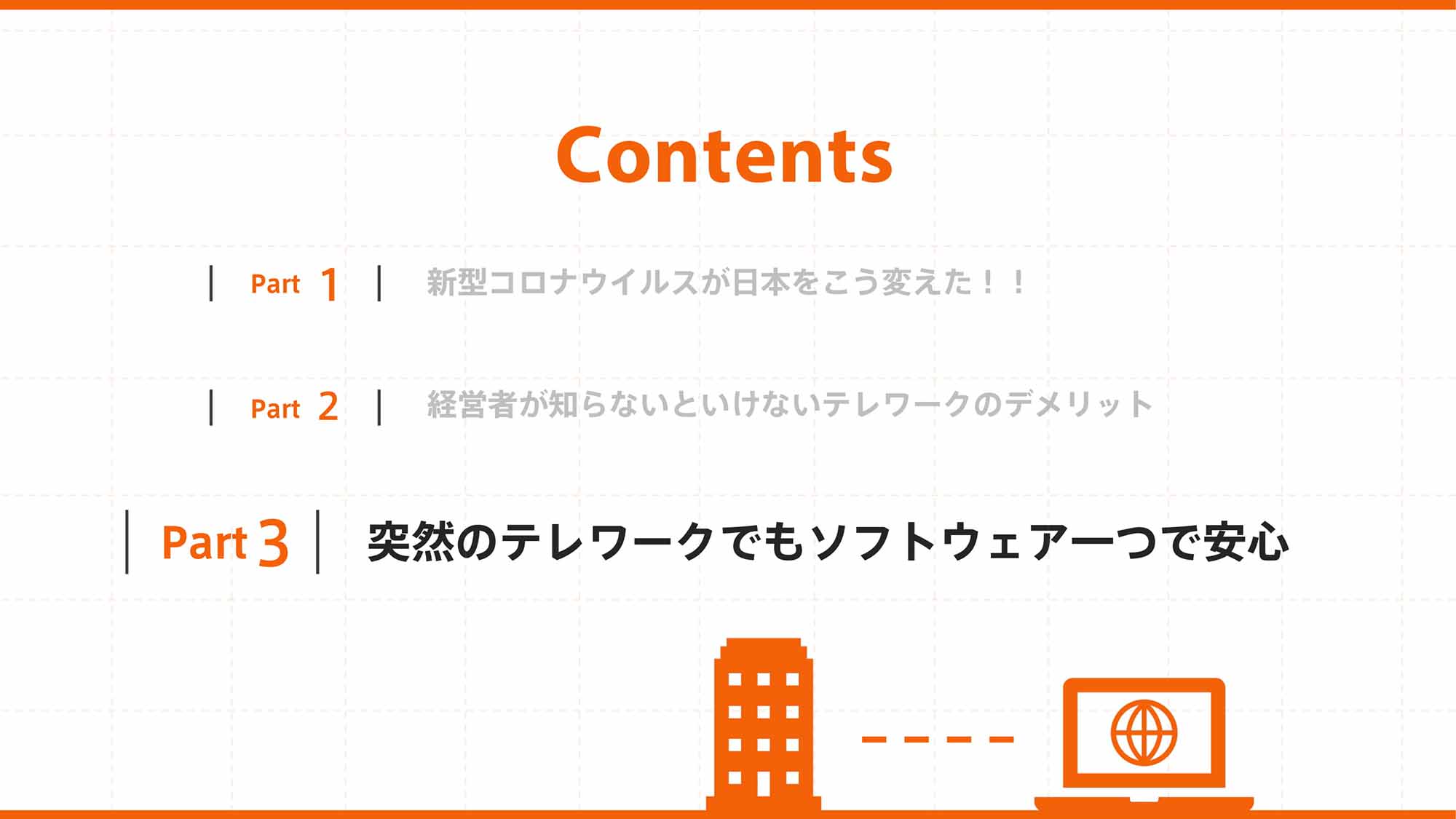 突然のテレワークでもソフトウェア一つで安心