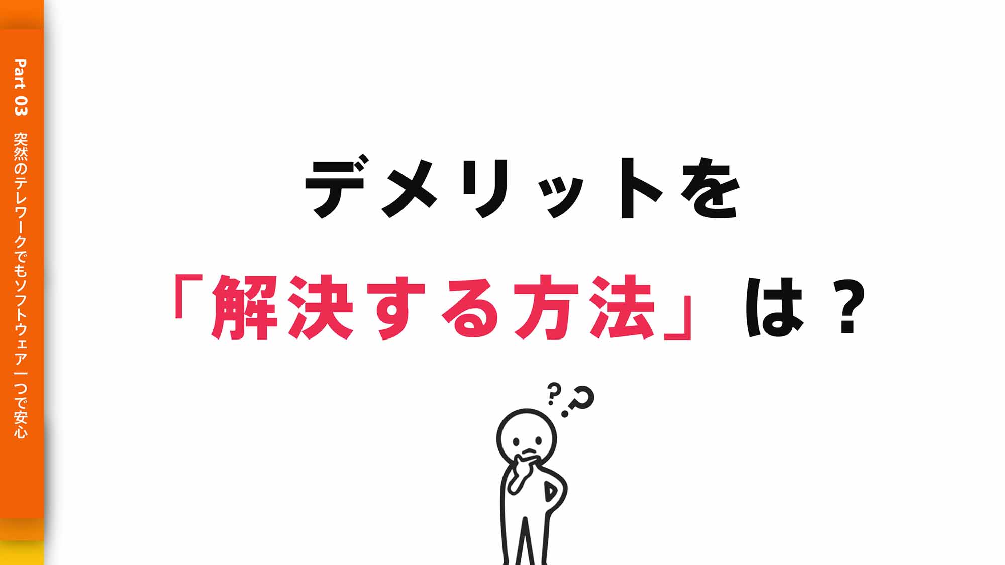 デメリットを解決する方法は？