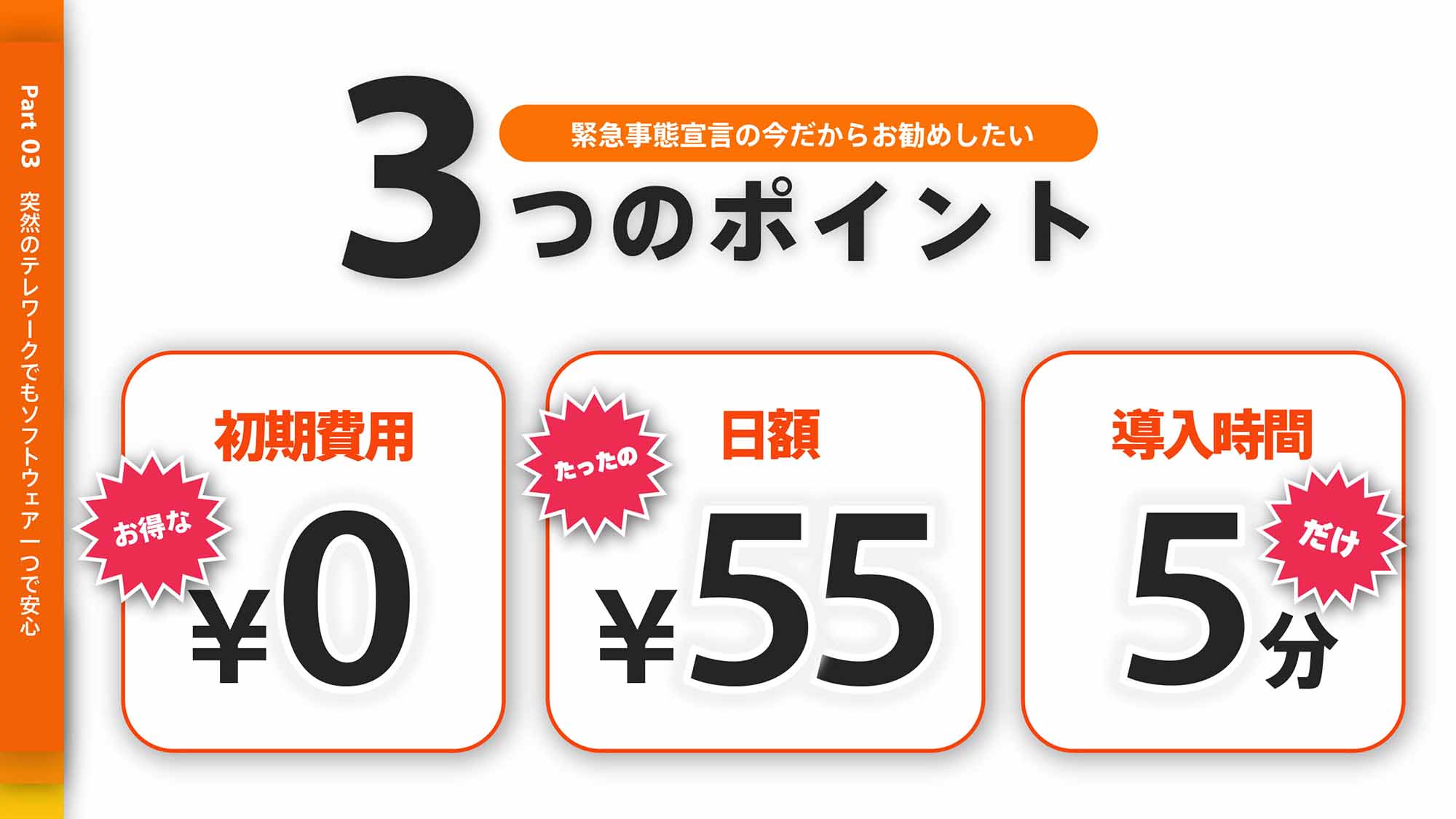 緊急事態宣言の今だからお勧めしたい３つのポイント