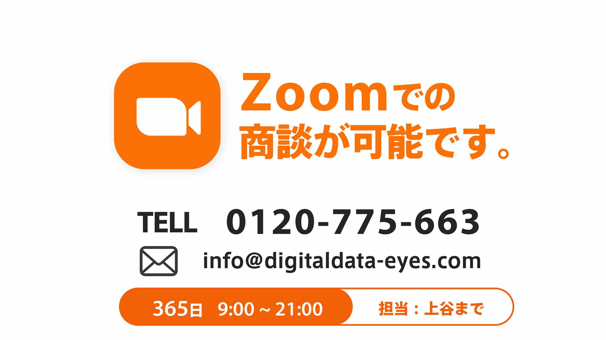 Zoomでの商談が可能です